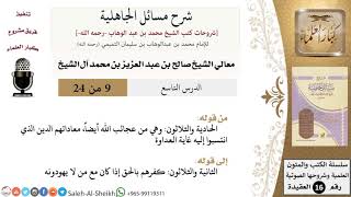 صورة شرح مسائل الجاهلية (9) لمعالي الشيخ صالح آل الشيخ - عقيدة - كبار العلماء