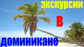Доминикана 2019 Цены Ðа ÐкÑкурÑии
