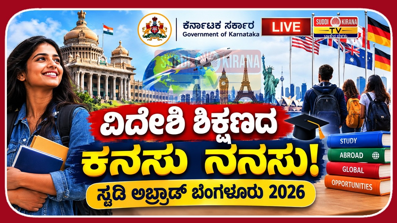 LIVE | ವಿದೇಶದಲ್ಲಿ ವಿದ್ಯಾಭ್ಯಾಸಕ್ಕೆ ಹೊಸ ಅವಕಾಶ| Study Abroad Bengaluru 2026