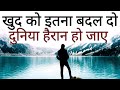 ख़ुद को इतना बदल दो की दुनिया हैरान हो  New Life Best Motivational speech Hindi video quotes