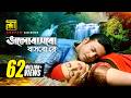 Bhalobasbo Basbo Re ভালোবাসবো বাসবো রে বন্ধু Riaz Purnima 