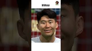 충격적인 역대 피파 손흥민 페이스온 #shorts