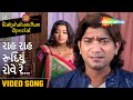 રાહ રાહ રૂદિયું રોવે રે Rakshabandhan Special Saugandh Chee Ma