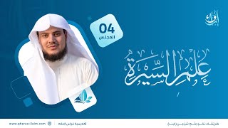 علم السيرة | المجلس الرابع | برنامج إرواء image