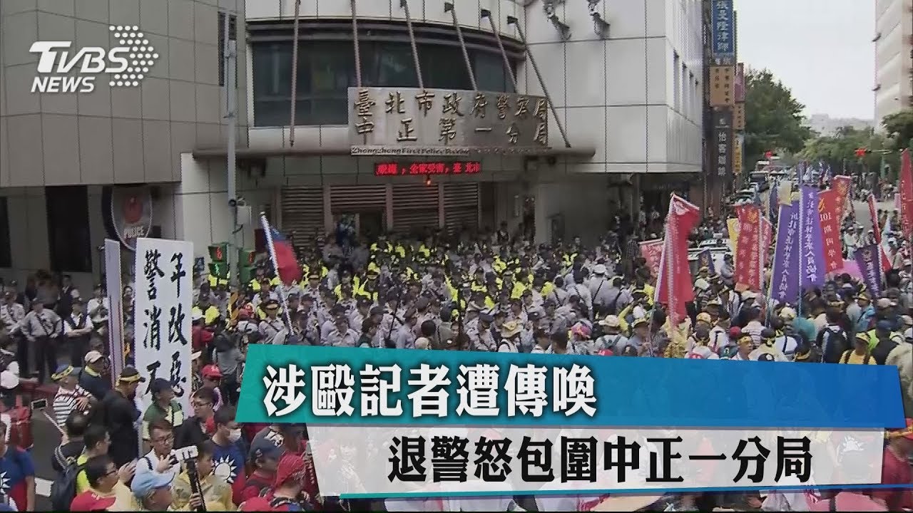 涉毆記者遭傳喚 退警怒包圍中正一分局