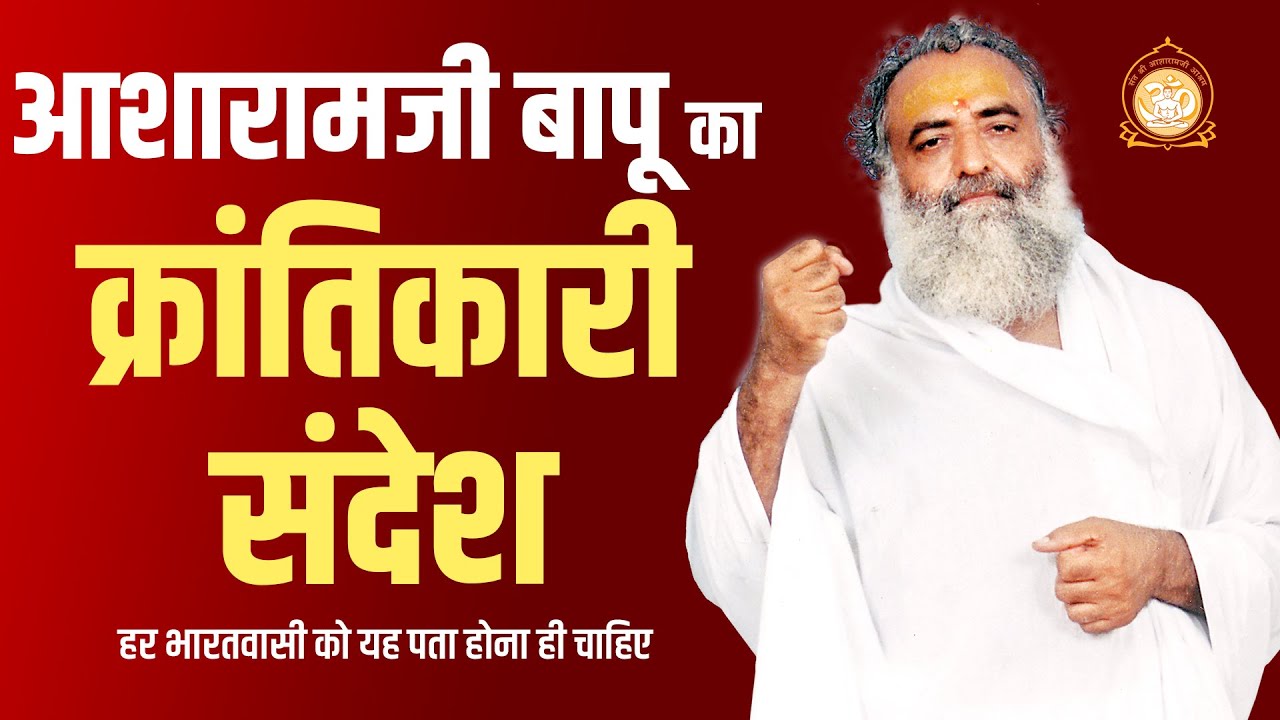 आशारामजी बापू का क्रांतिकारी संदेश - हर भारतवासी को यह पता होना ही चाहिए | Sant Shri Asharamji Bapu
