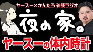【作業用】体内時計が20分タイマーになっている原因を考えてみた【雑談ラジオ】