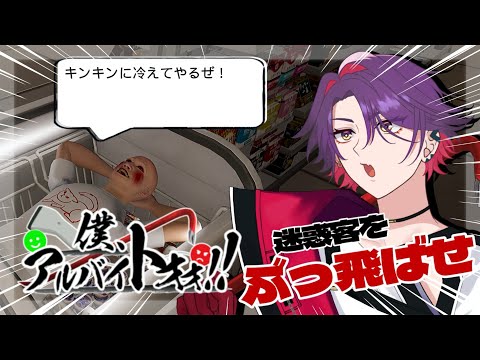 【僕、アルバイトォォ!!】迷惑客をぶん殴る!!そんな俺はフリーター!!!【渡会雲雀/にじさんじ】