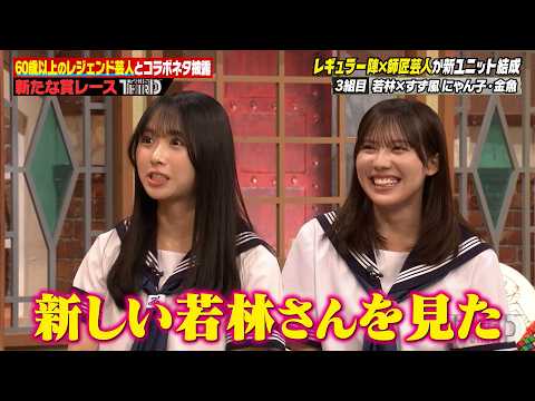 【THE THIRD】THE SECONDを超える!?レジェンド芸人×しくじり先生コラボで爆笑新ユニット誕生！？