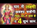 लक्ष्मी मंत्र घर में आई हुई लक्ष्मी क्