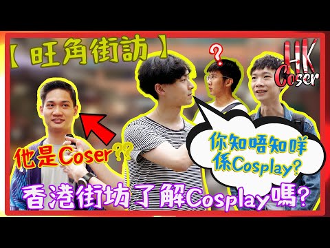 【旺角街訪】香港街坊了解Cosplay嗎? 🤔 | + 特別Cosplayer嘉賓!