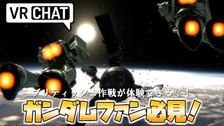 【ガンダムファン必見！】コロニー落としの現場を間近で見れて大興奮？！【VRChat】