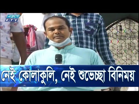 ভিন্ন প্রেক্ষাপটে পালিত হচ্ছে ঈদুল আযহা | ETV News