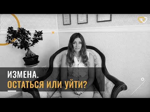 Измена. Остаться или уйти?
