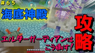 【マイクラ/Switch/統合版】サバイバル生活＃６５　海底神殿攻略！エルダーガーディアンはこう倒す！