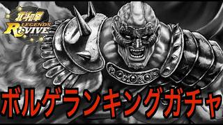 【北斗の拳レジェンズリバイブ】【ガチャ】ボルゲ生配信