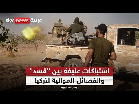 فيديو | اشتباكات عنيفة بين "قسد" والفصائل الموالية لتركيا بريف منبج ومحيط سد تشرين | #الظهيرة