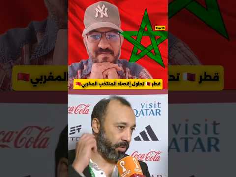 قطر الخبيثة تحاول جاهدة إقصاء المنتخب المغربي/طارق السكيتوي:الأفضل منهضروش بزاف #الصحراء_المغربية