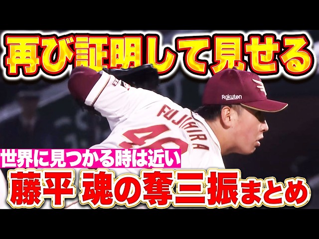 【世界を驚かせる③】藤平尚真『立ち塞がり吠える…魂の奪三振まとめ』