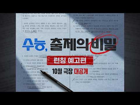 [수능: 출제의 비밀] 수능 D-100, 모두가 궁금했던 비밀! 런칭 예고편 예고편