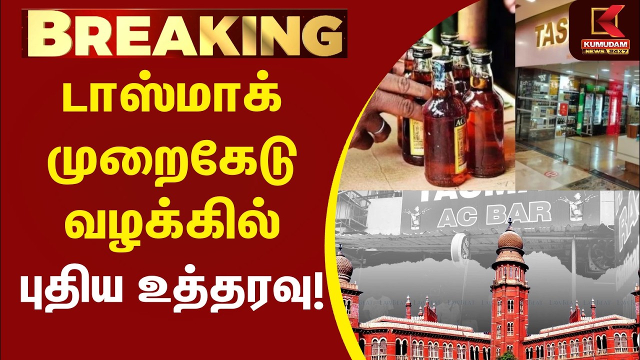 டாஸ்மாக் முறைகேடு வழக்கில் புதிய உத்தரவு..! | TASMAC Scam | Court Order | Kumudam News டாஸ்மாக் முறைகேடு வழக்கில் புதிய உத்தரவு..! | TASMAC Scam | Court Order | Kumudam News