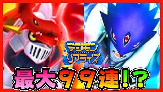 【デジライズ】デュークモン&ベルゼブモン！最大９９連？？？【デジモンリアライズ】【digimon rearise】