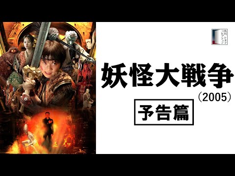 妖怪大戦争