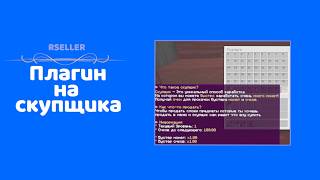 💥 ЛУЧШИЙ ПЛАГИН НА СКУПЩИКА | АВТО-СКУПКА, МЕНЮ, БУСТЕРЫ | rSeller — Обзор #2