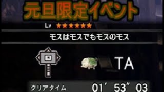 [MHW]元旦限定イベントクエスト☆6モスはモスでもモスのモス_ハンマーTA_1'53'03
