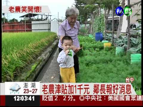 1年加薪1萬2千元 農民拍手叫好