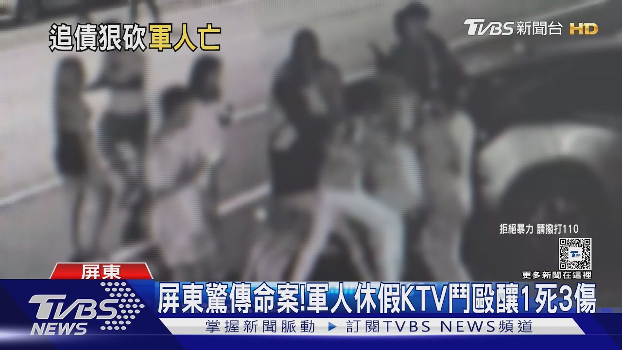屏東驚傳命案! 軍人休假KTV鬥毆釀1死3傷