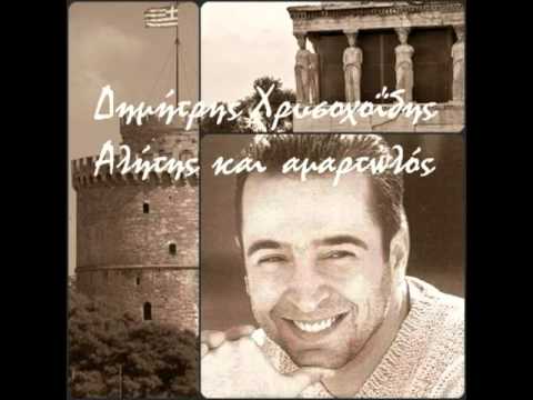 Αλήτης και αμαρτωλός - Δημήτρης Χρυσοχοΐδης