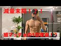 減量末期！！細マッチョトレーナーの1日に密着！炭水化物とさよならをしました。。