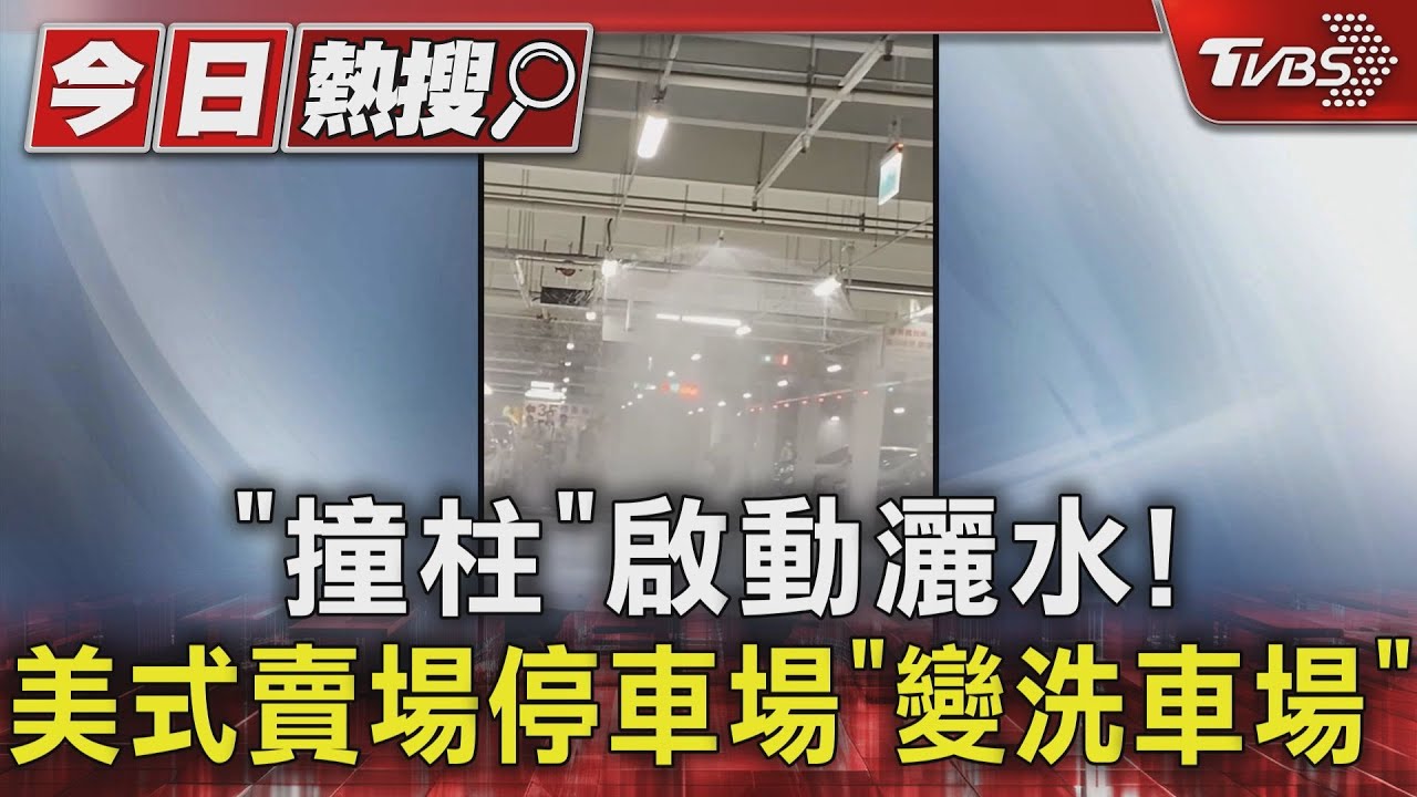 「撞柱」啟動灑水! 美式賣場停車場「變洗車場」