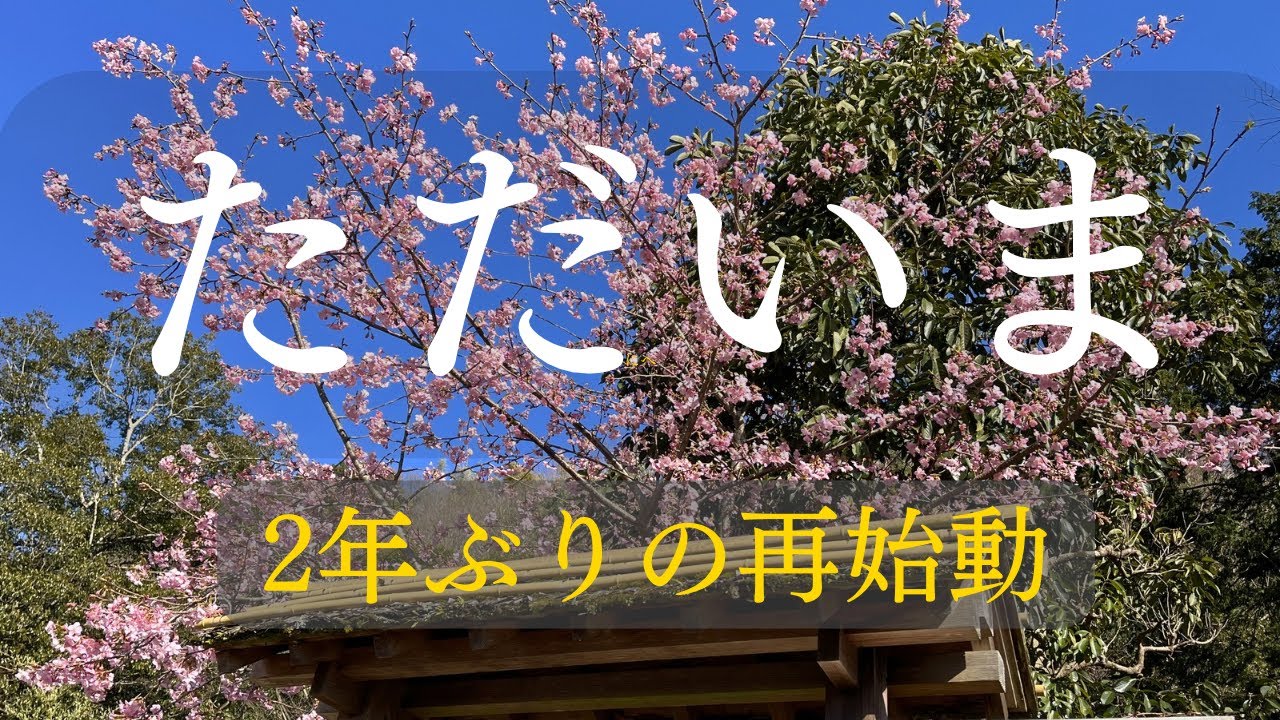 ただいま。2年間のこと、話します