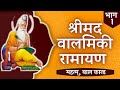 Valmiki Ramayan Part 1 Complete Balmiki Ramayan In HINDI