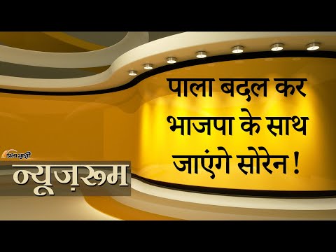 Prabhasakshi NewsRoom: Jharkhand में बनेगी डबल इंजन की सरकार ! BJP नेताओं से मिले CM Hemant Soren Prabhasakshi NewsRoom: Jharkhand में बनेगी डबल इंजन की सरकार ! BJP नेताओं से मिले CM Hemant Soren