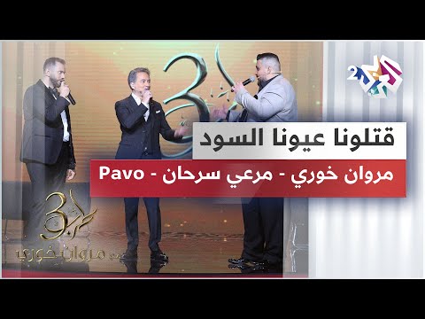 Marwan Khoury & Merhi Serhan & Pavo | قتلونا عيونا السود - مروان خوري & مرعي سرحان & بافو