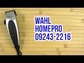 Wahl 09243-2216 - видео