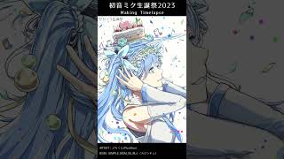 初音ミク 生誕祭2023 誕生祭2023 16周年【Timelapse】 #shorts
