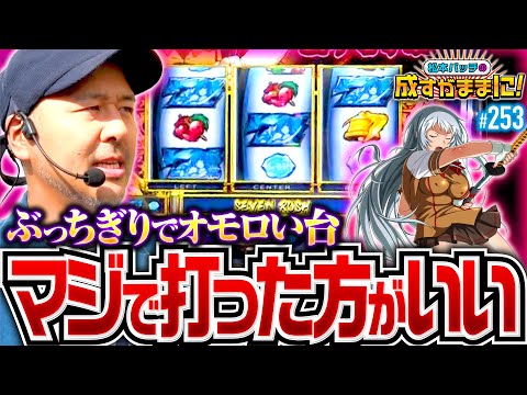 【一騎当千はマジでオススメ！みんな打った方がいいって】松本バッチの成すがままに！253話《松本バッチ・鬼Dイッチー》L 真・一騎当千［パチスロ・スロット］