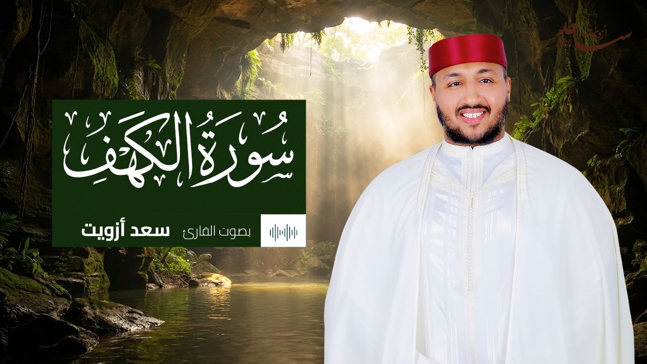 سورة الكهف | راحة للقلب وسكينة للنفس | بصوت سعد ازويت
