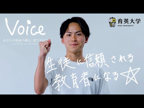 【VOICE】育大生の将来の夢 [Let me hear your real VOICE]#4　スポーツ教育専攻３年