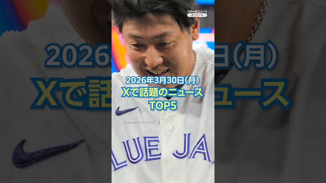 【ランキング】「岡本和真 待望のメジャー初本塁打」ほか、Xで話題を集めた今日のニュース（3月30日）