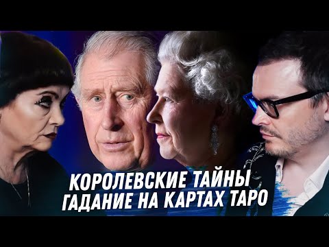 КОРОЛЕВА ЕЛИЗАВЕТА II, ПРИНЦ ЧАРЛЬЗ. ГАДАНИЕ НА КАРТАХ ТАРО. ВСЕ КОРОЛЕВСКИЕ ТАЙНЫ.