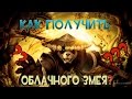 КАК ПОЛУЧИТЬ ОБЛАЧНОГО ЗМЕЯ В World of Warcraft? 