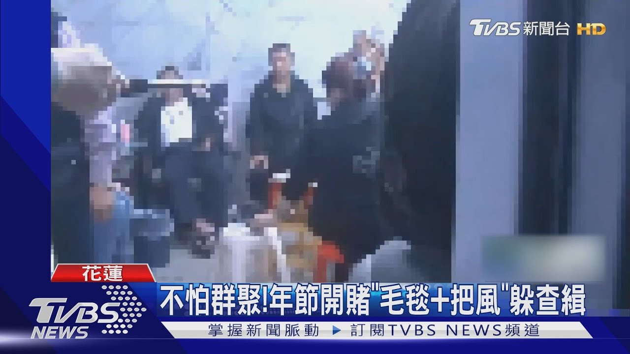 不怕群聚!年節開賭「毛毯+把風」躲查緝