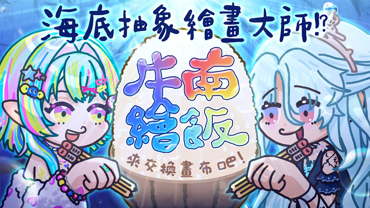 【牛南繪飯】嗶啵！辣個剛初配信五周年的女人來了！ ft.極彩天繪｜幽夜南栖