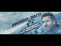 ΔΡΟΜΟΣ ΑΠΟ ΠΑΓΟ (The Ice Road) - trailer (greek subs)