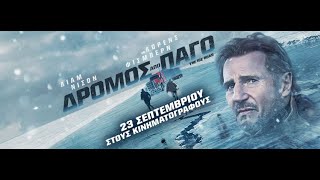 ΔΡΟΜΟΣ ΑΠΟ ΠΑΓΟ (The Ice Road) - trailer (greek subs)